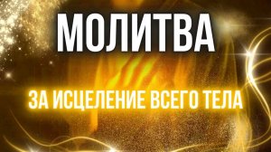 МОЛИТВА ЗА ИСЦЕЛЕНИЕ ВСЕГО ТЕЛА | Пастор Александр Мунтеану