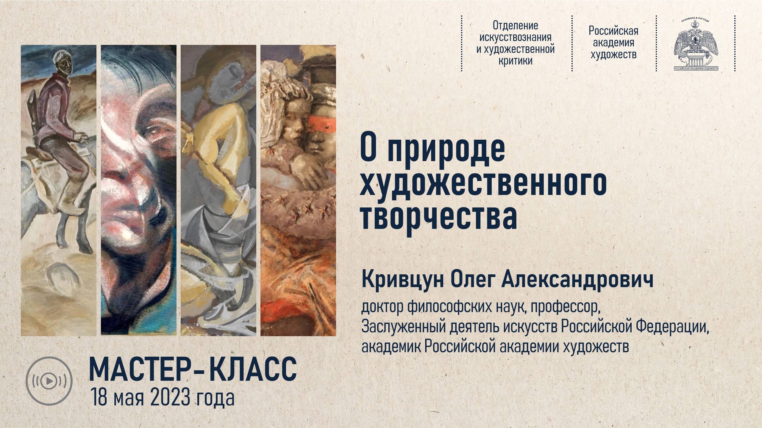 Лекция О.А.Кривцуна «О природе художественного творчества» смотреть онлайн