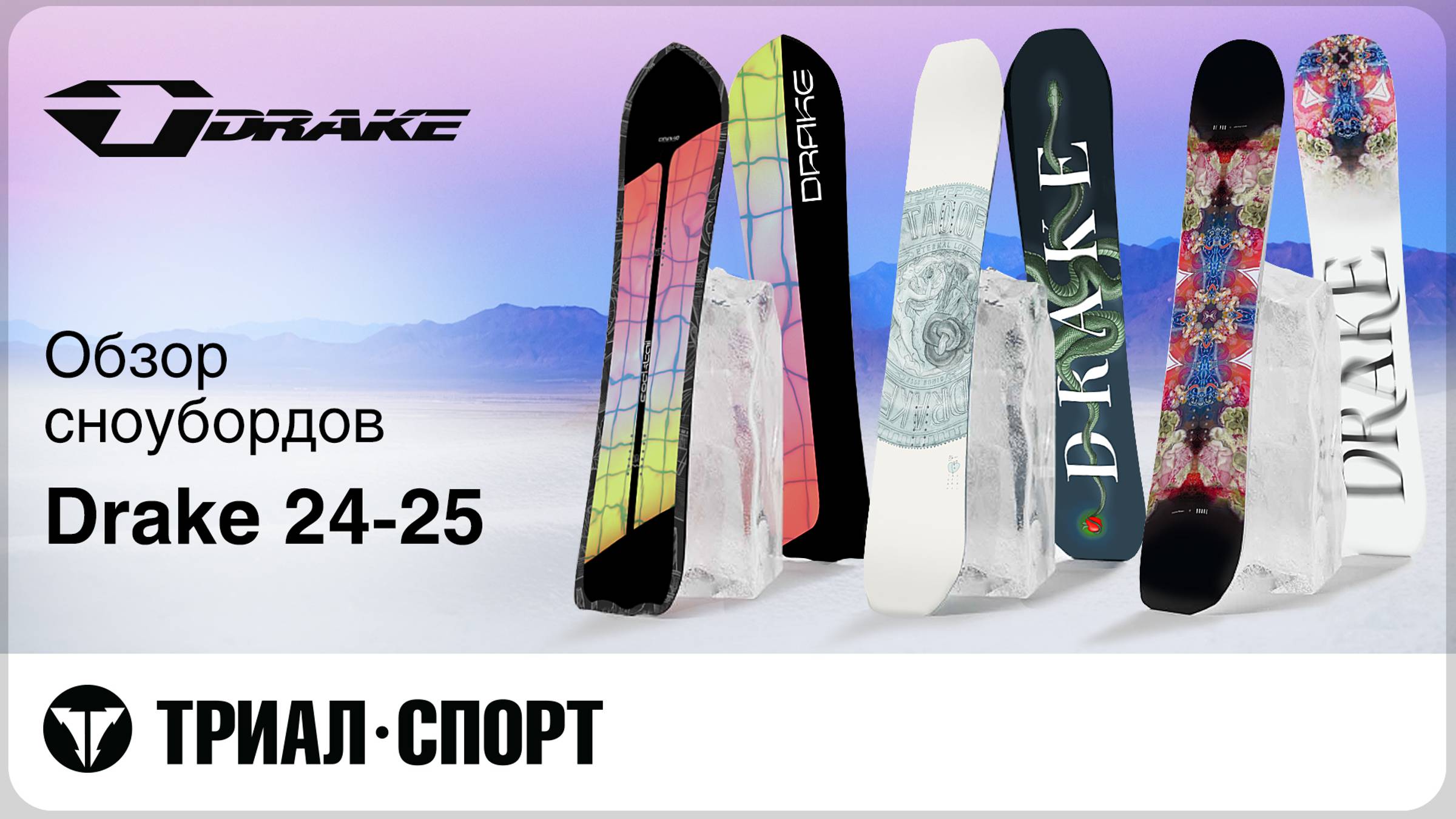 Сноуборды Drake 24-25. Полный обзор коллекции. смотреть онлайн