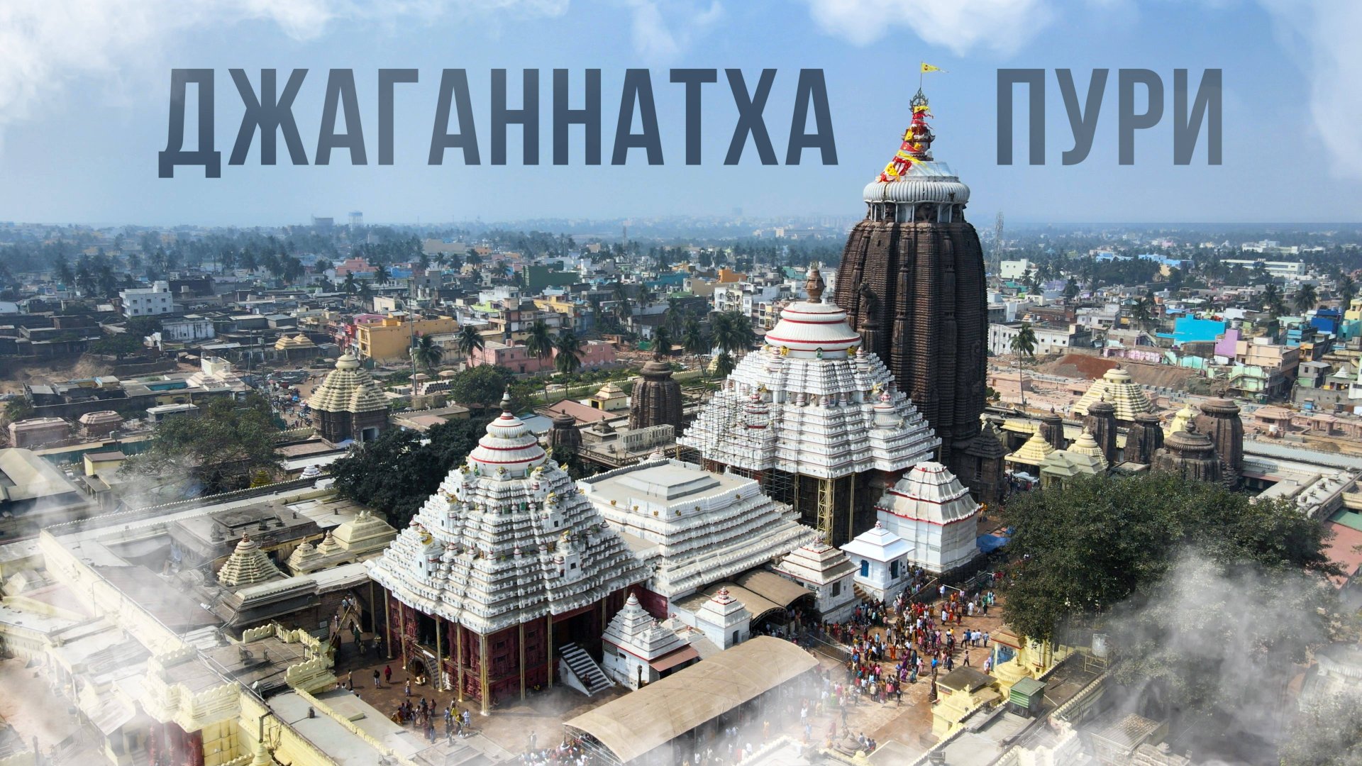ДЖАГАННАТХА-ПУРИ: место где готовят легендарный прасад (освященную пищу) / Индия / Аскеза в кедах смотреть онлайн