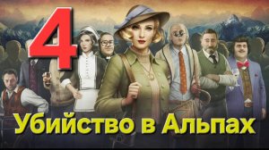 Убийство в Альпах - Часть 4: Смертельная буря 4/4