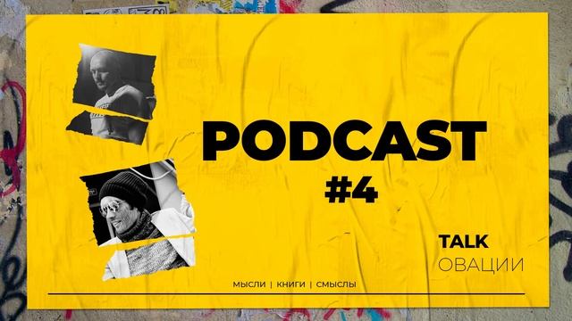 PODCAST ТОЛКОВАЦИИ ||| TALKОВАЦИИ ||| #4 смотреть онлайн