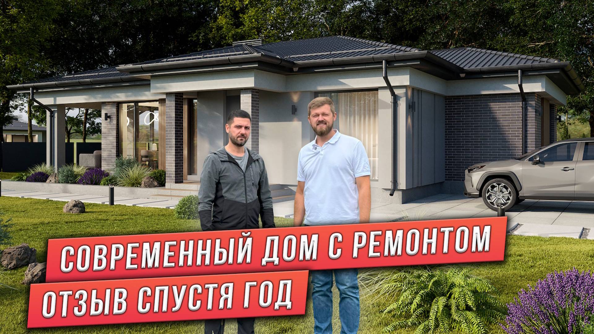 ОБЗОР ОДНОЭТАЖНОГО ДОМА В СОВРЕМЕННОМ СТИЛЕ. ОТЗЫВ СПУСТЯ ГОД смотреть онлайн