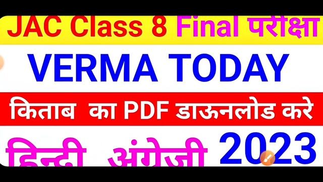 Jac class 8 hindi & English verma today Book ka PDF kese download kare 2023 || class 8 verma today смотреть онлайн