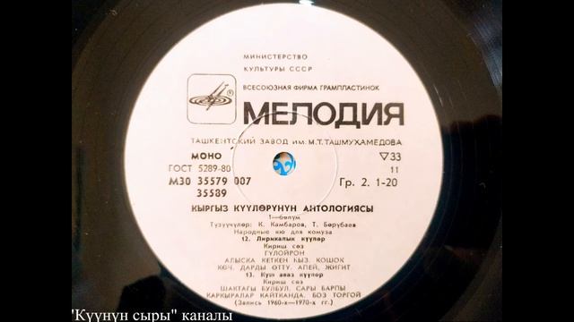 Кыргыз күүлөрүнүн антологиясы - I, 11-бети смотреть онлайн