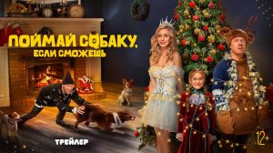 Поймай собаку, если сможешь