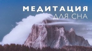 Медитация для глубокого и здорового сна | Расслабление перед сном