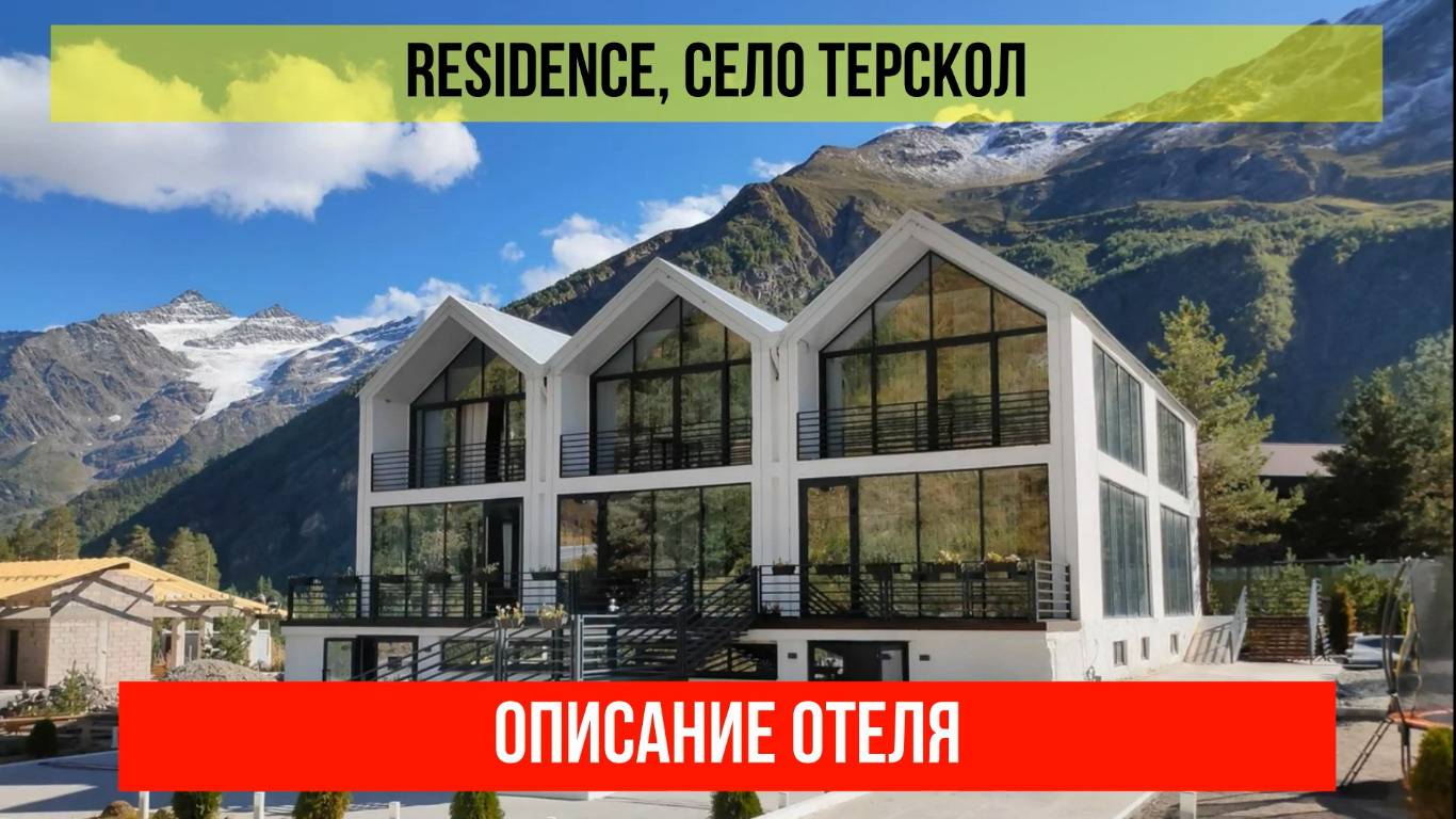 ГОСТИНИЦА RESIDENCE в Терсколе, Кабардино-Балкарская Республика, описание отеля смотреть онлайн