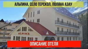 ГОСТИНИЦА АЛЬПИНА в Терсколе, Кабардино-Балкарская Республика, обзор отеля