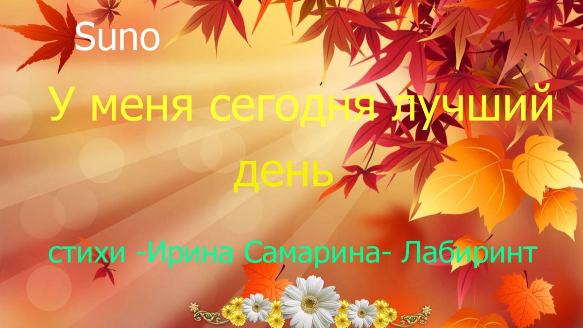 У меня сегодня лучший день///Ирина Самарина- Лабиринт.....Песня смотреть онлайн