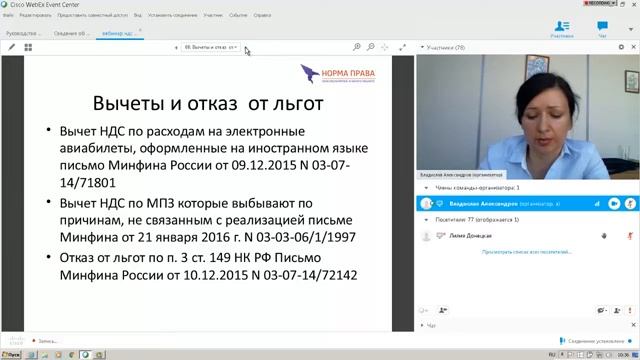 Вебинар "Новое в законодательстве по НДС" 01.06.2016 смотреть онлайн