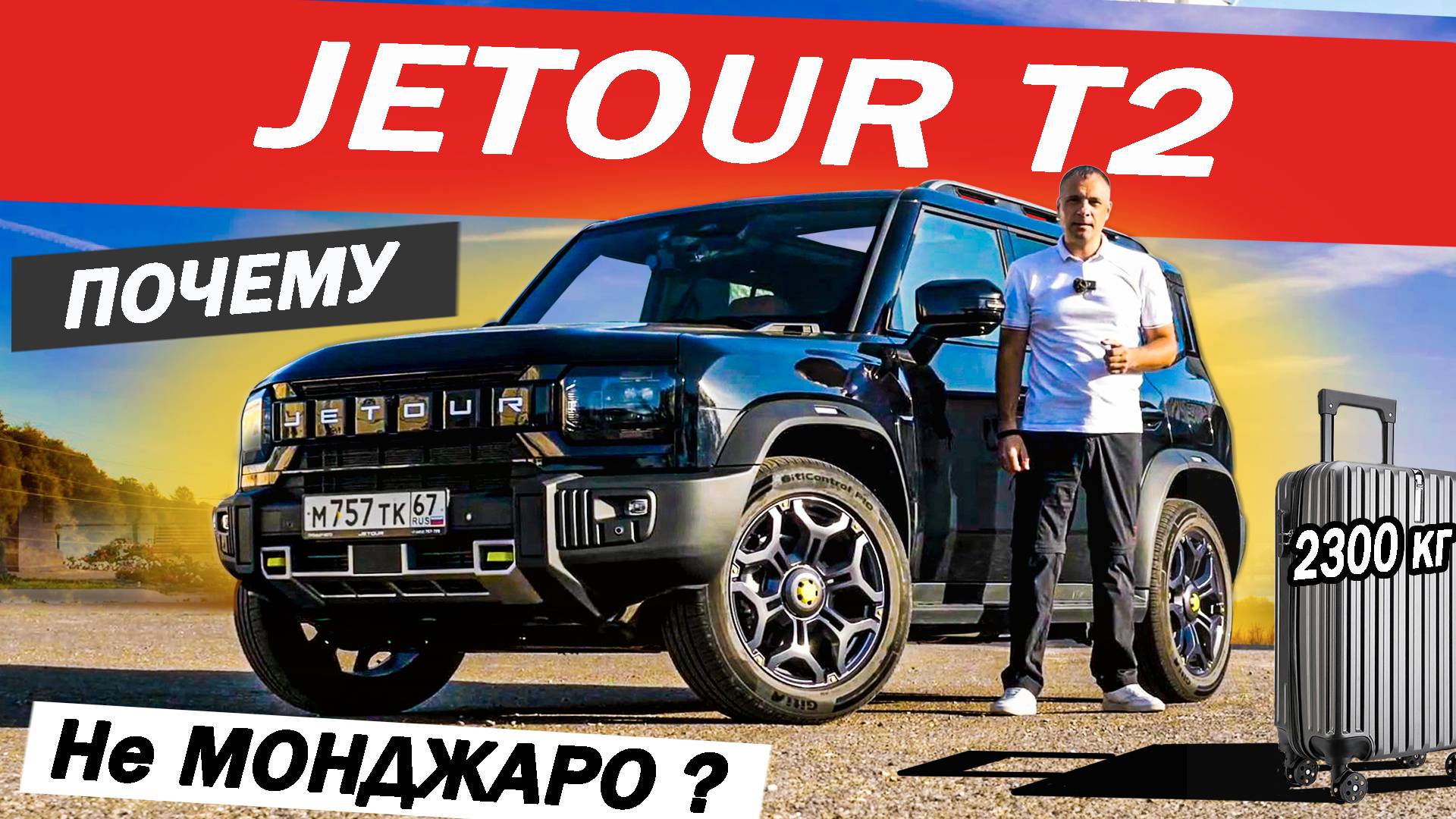 Проверил, как Джетур Т2 ВЫДЕРЖАЛ 2300! Расход, обгоны Jetour T2 Багажник БОМБА! Смоленск - Беларусь.