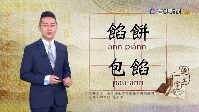 2020.5.6.台視台語新聞逐工一字「餡」（ānn） смотреть онлайн
