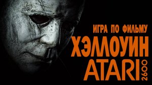 УЖАСТИК НА ATARI 2600 🎃 Хэллоуин Убивает Atari 2600 Обзор (2024)