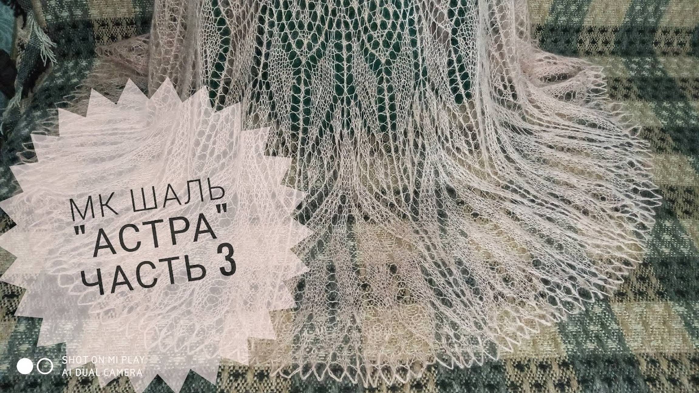 МК Шаль _Астра__часть 3_Вязание спицами_Обучающее видео для начинающим_Герберт Ниблинга смотреть онлайн