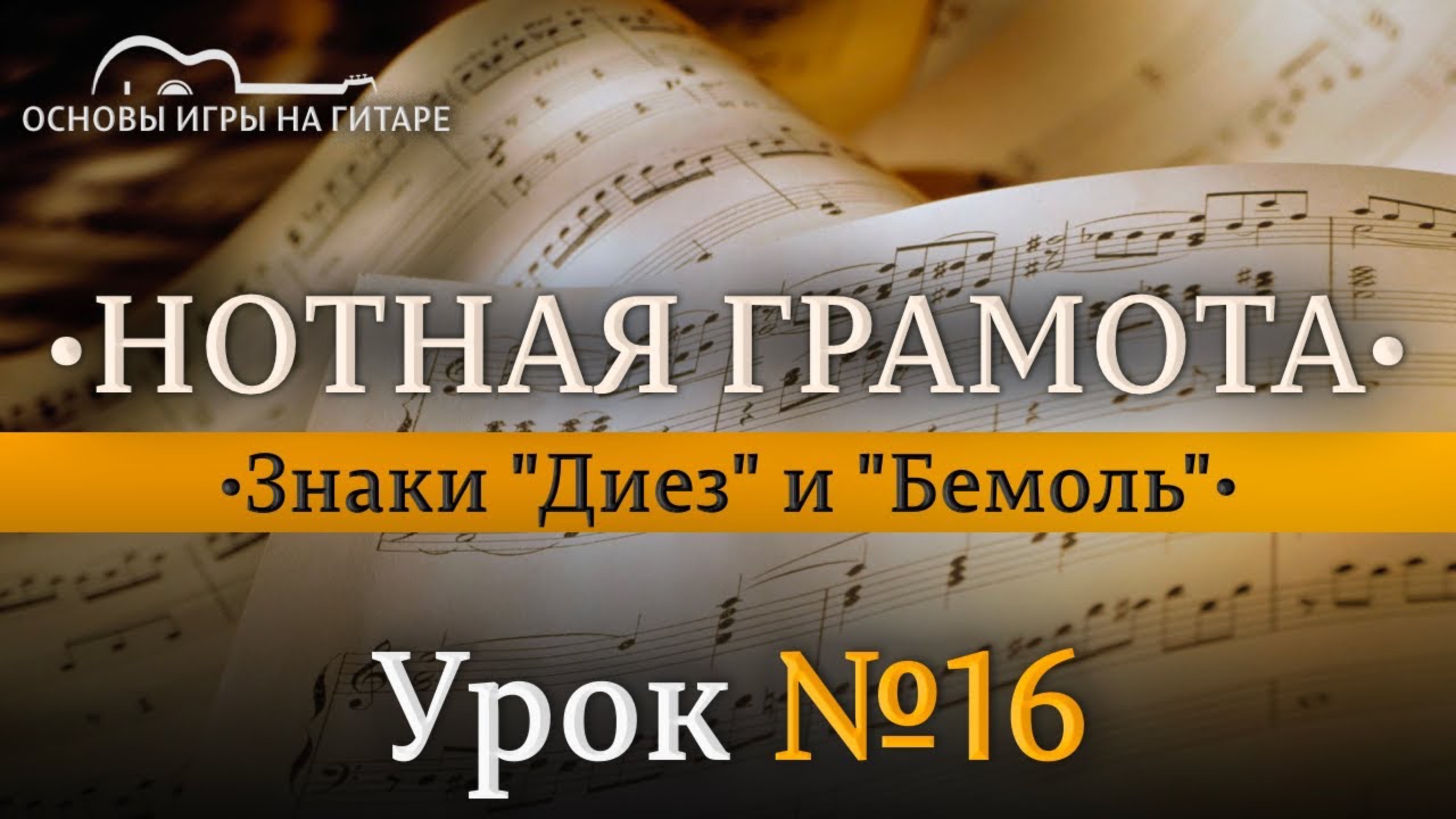 Знаки альтерации. Тон и Полутон. смотреть онлайн