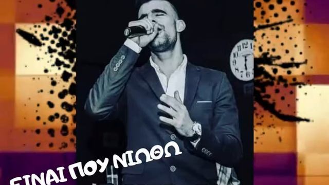 Είναι που νιώθω-Νίκος καρέλης(cover) смотреть онлайн