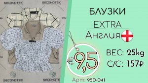 950-041 #2099 Блузки Экстра Всесезон Англия