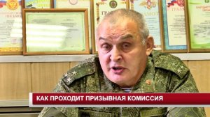КАК ПРОХОДИТ ПРИЗЫВНАЯ КОМИССИЯ