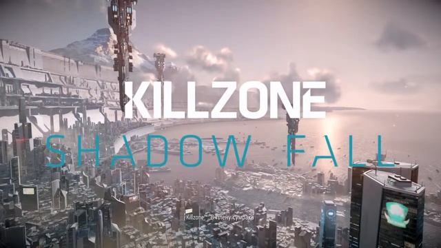 KILLZONE™: В ПЛЕНУ СУМРАКА_20141117210208 смотреть онлайн