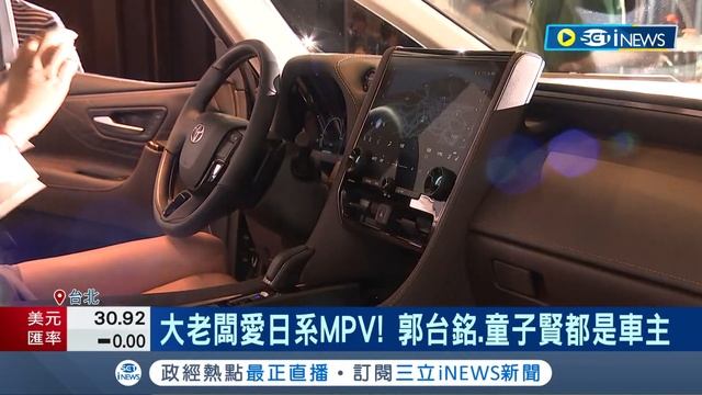 大老闆愛日系MPV! 頂級MPV大改款台日同步發表 內裝奢華配備按摩座椅.獨立天窗 "郭台銘.童子賢"都是車主 專家:空間大取代豪華房車│【台灣要聞】20230621│三立iNEWS смотреть онлайн