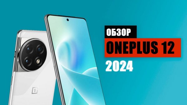 Обзор флагманского смартфона One Plus 12!