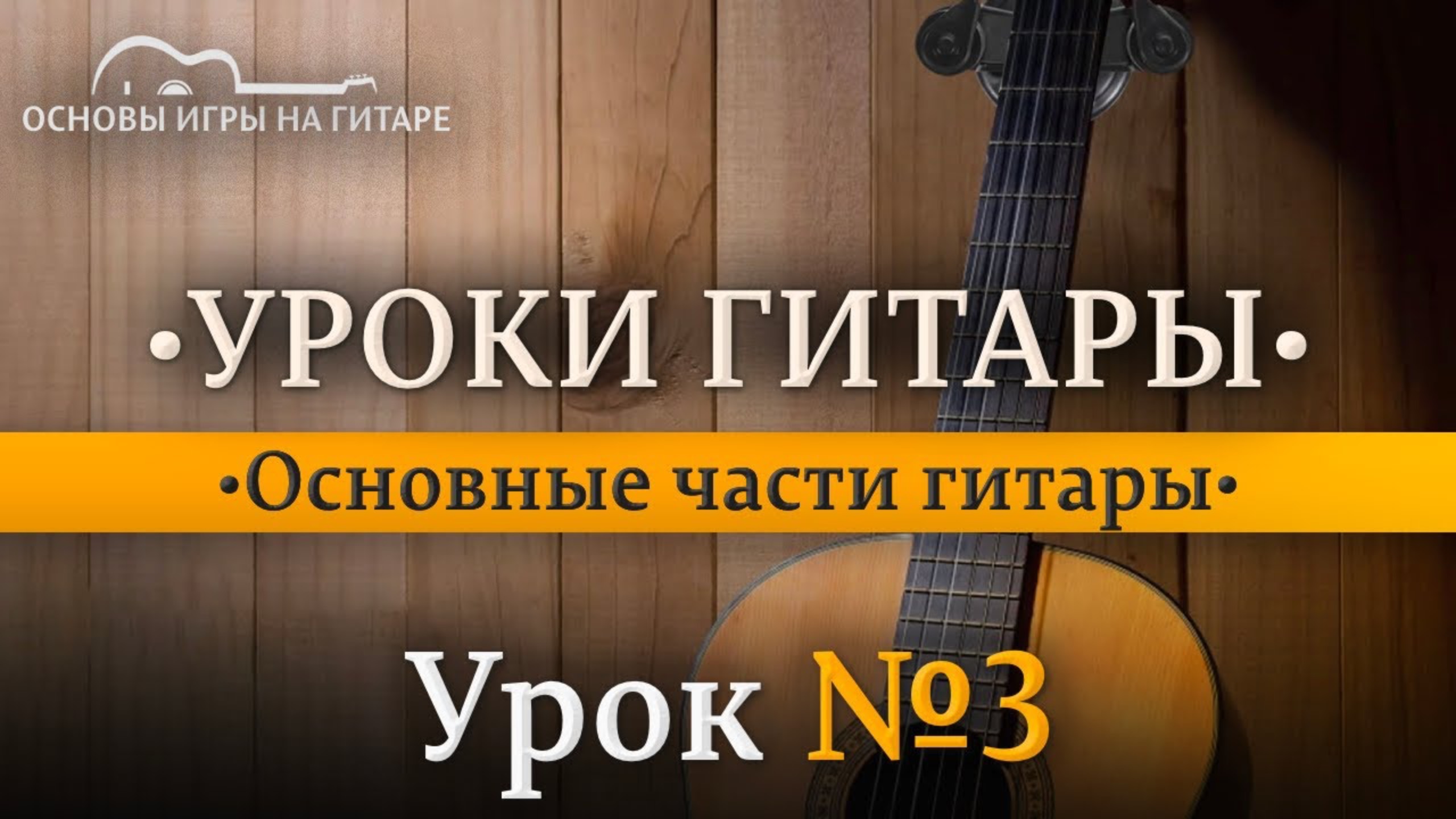 Составные части гитары. смотреть онлайн