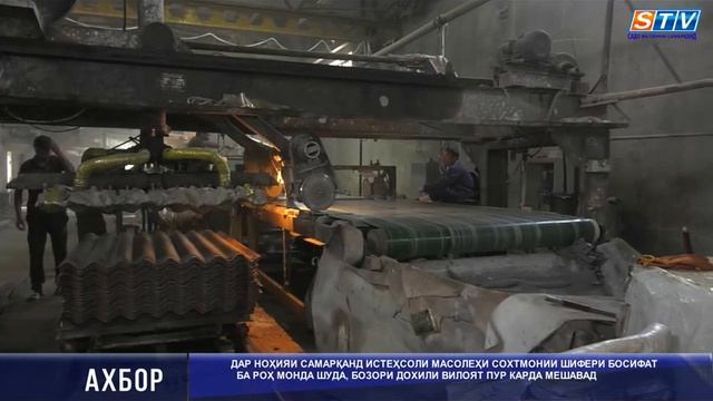 Истеҳсоли масолеҳи сохтмонии шифер дар ноҳияи Самарқанд смотреть онлайн