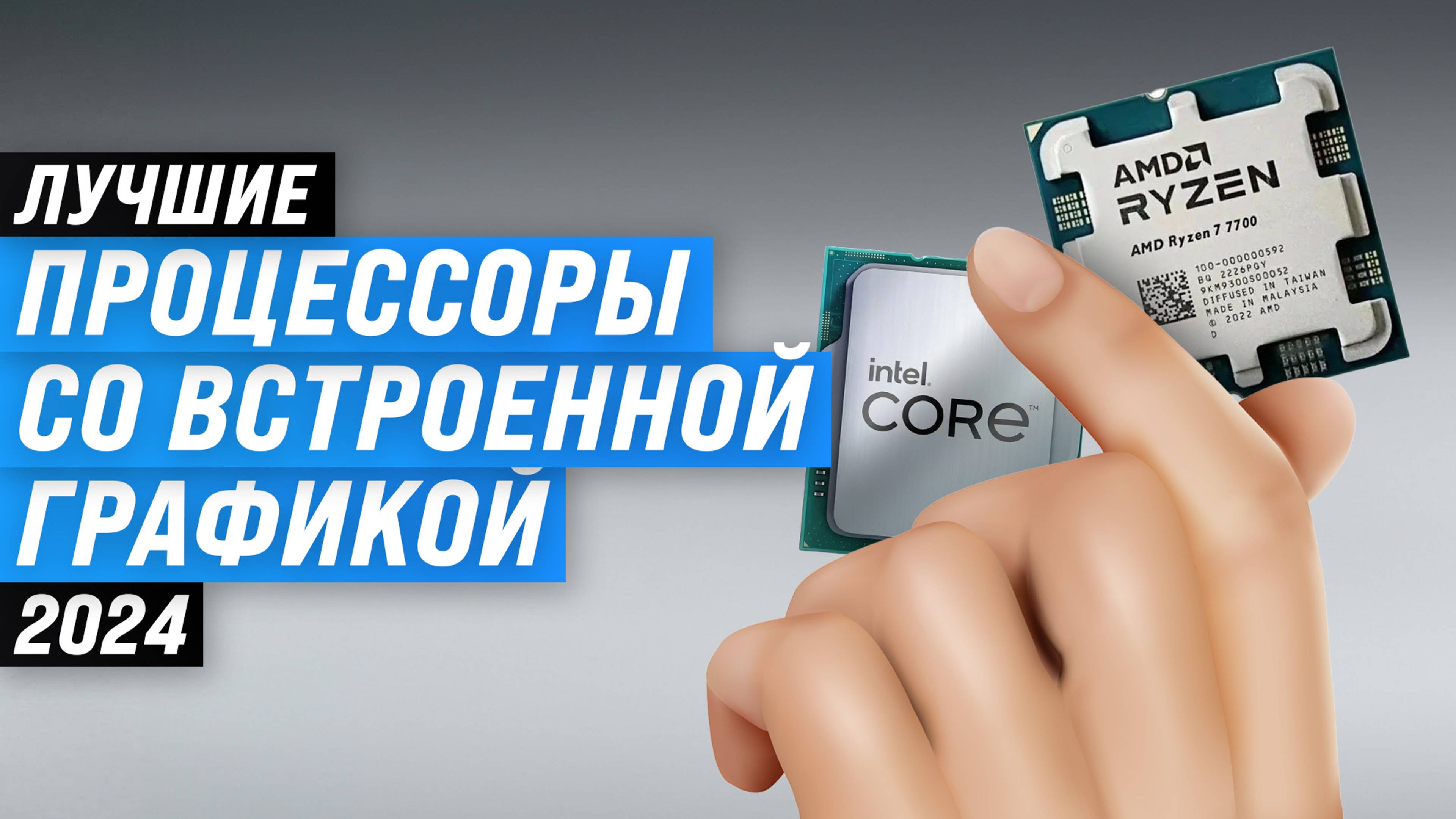 ТОП–6. Лучшие процессоры с графикой: рейтинг 2024 года по качеству и производительности смотреть онлайн