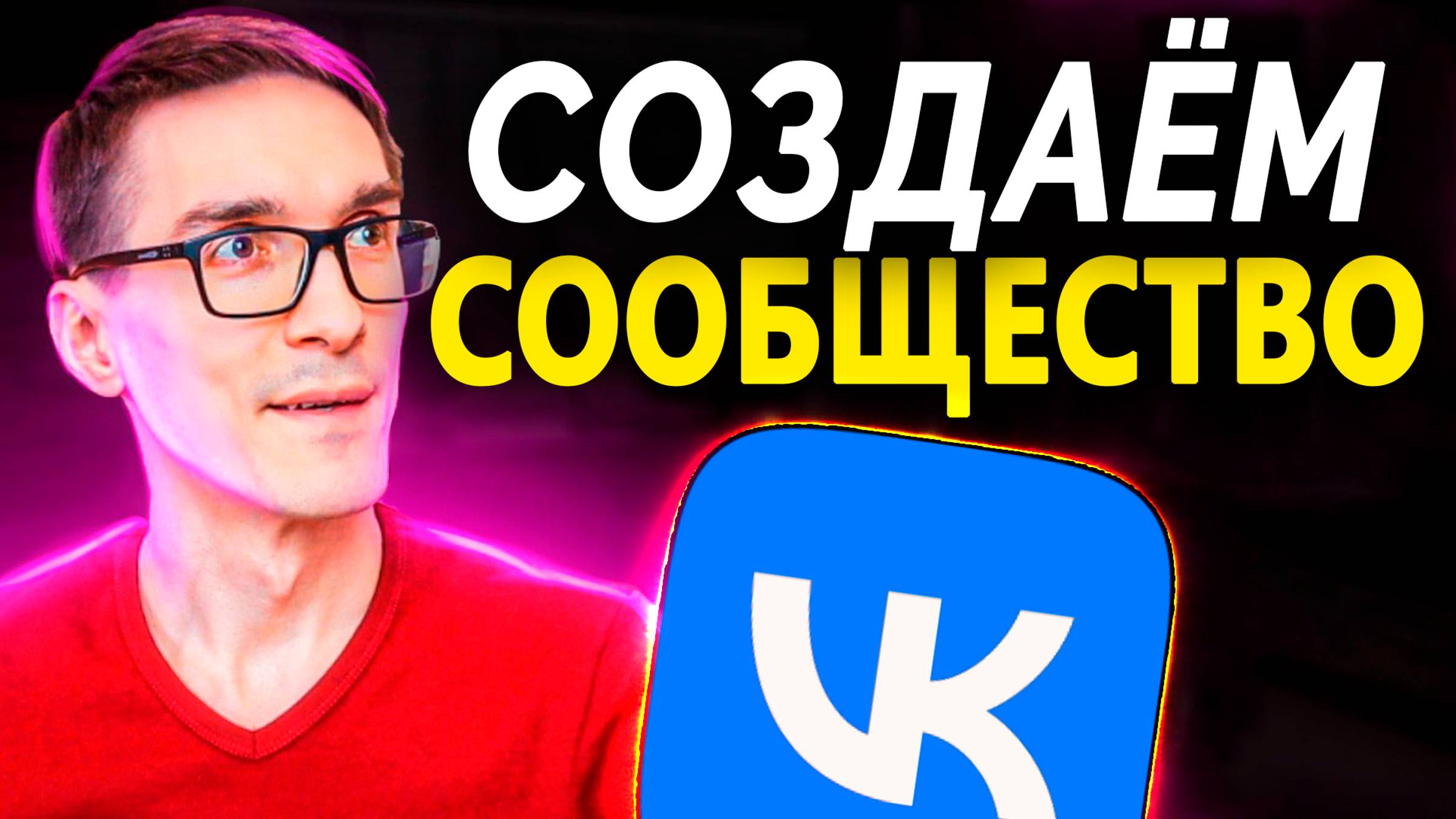 Как создать сообщество в ВК. Продвижение Вконтакте через VK Видео смотреть онлайн