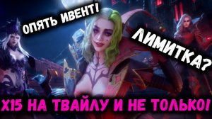 Топовый ивент уже на следующей неделе! Х15 Твайлу! Разбираемся! | Watcher of Realms