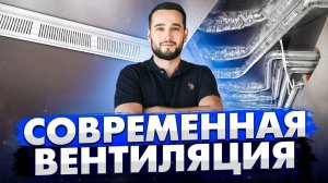 СМОТРИ, ПОТОМ ДЕЛАЙ ПРИТОЧНО - ВЫТЯЖНУЮ ВЕНТИЛЯЦИЮ  | ЖК Садовые Кварталы