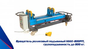 Пневматическая роликовая опора MAK-800РП