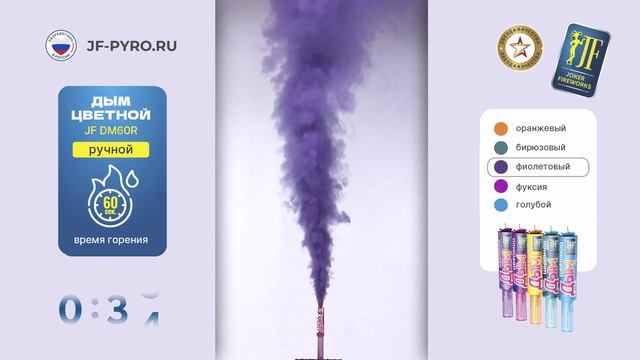 Ручной цветной дым JF DM60R фиолетовый от Joker Fireworks | Джокер Фейерверки смотреть онлайн