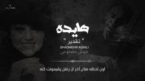 Hayedeh Shadmehr - Taghdir ( AI technology) | هايده شادمهر - تقدیر ( هوش مصنوعی )