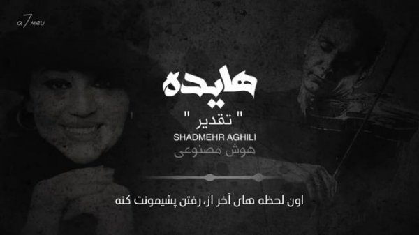 Hayedeh Shadmehr - Taghdir ( AI technology) | هايده شادمهر - تقدیر ( هوش مصنوعی )