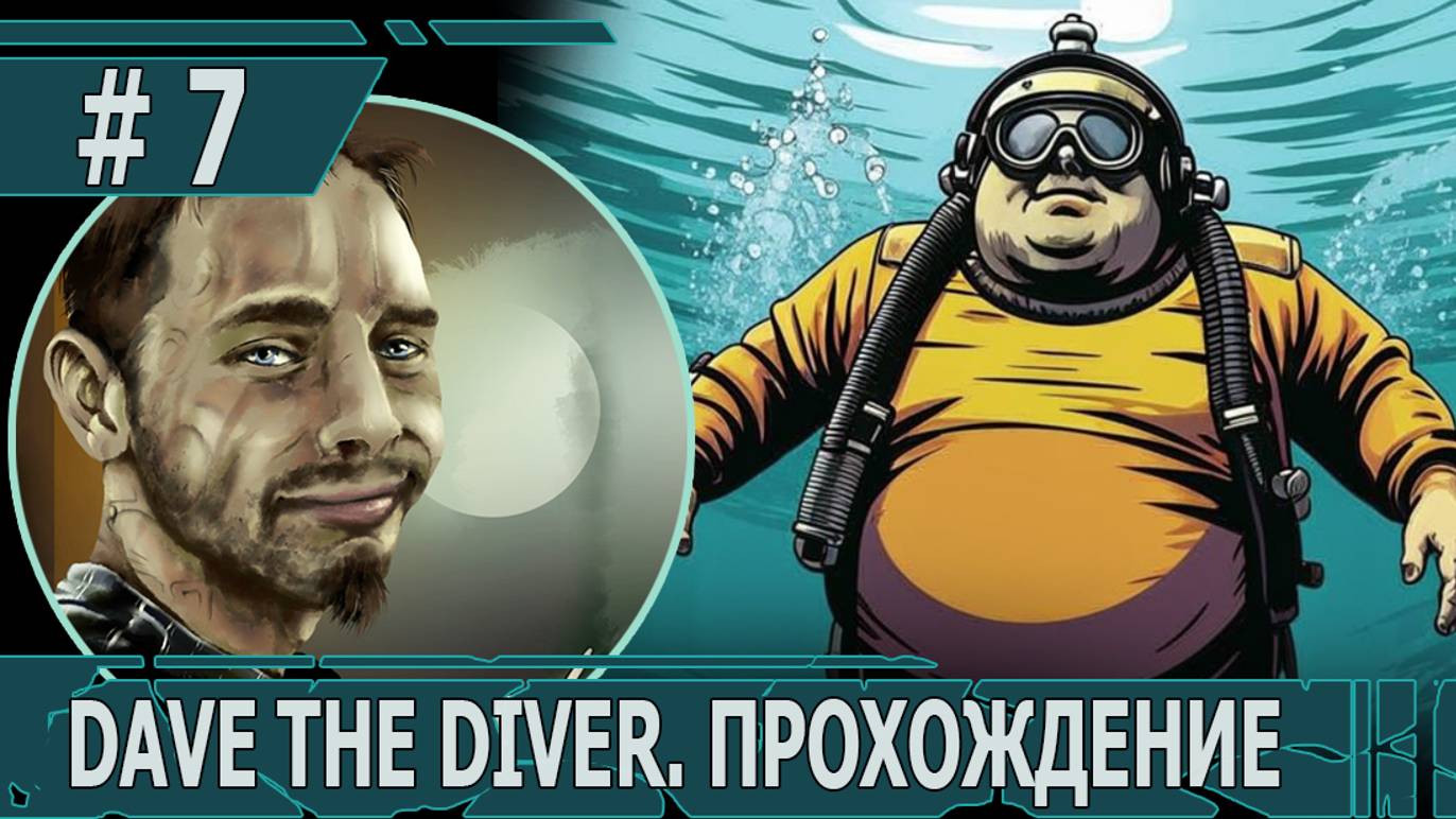 ИГРАЕМ В DAVE THE DIVER| #davethediver| #7 НОЧНАЯ РЫБАЛКА