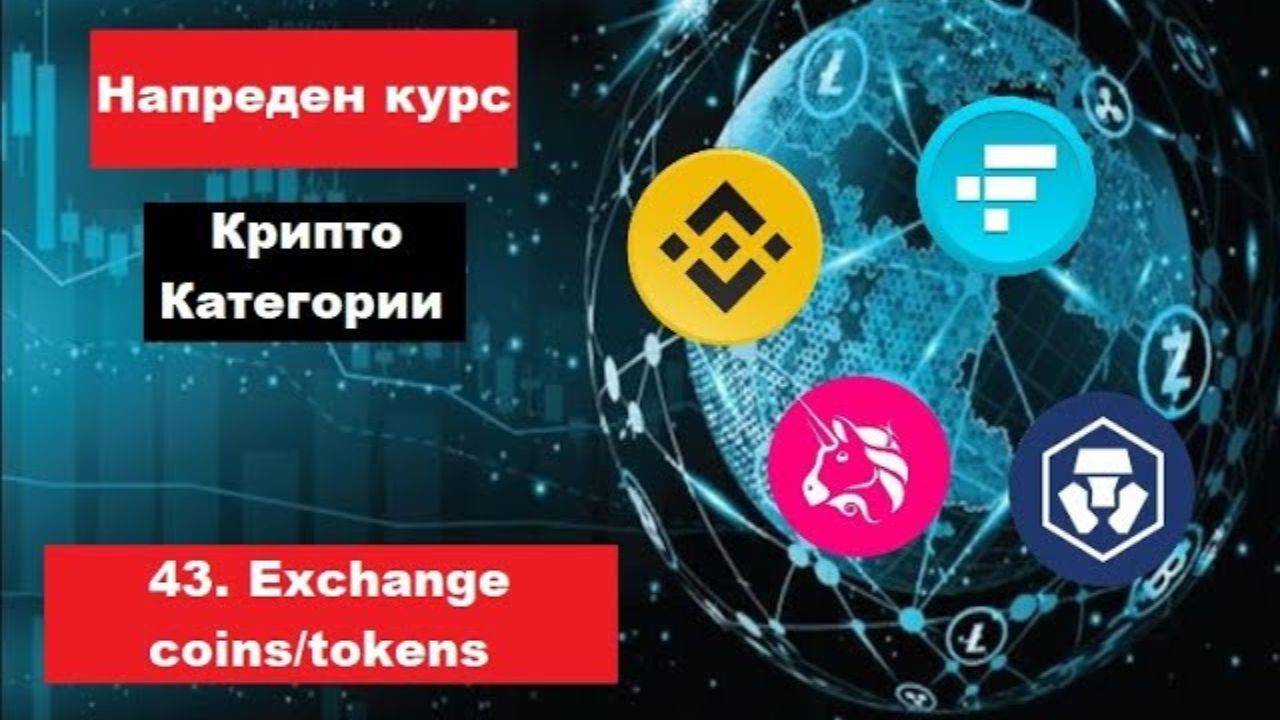 Крипто техничка анализа Напреден курс 43. Категории на крипто коини/токени - Exchange коини/токени