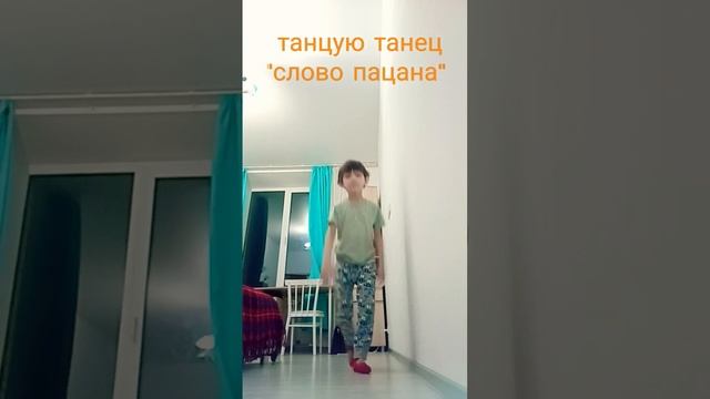 я станцевал танец из слова пацана смотреть онлайн