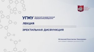 Эректильная дисфункция, д.м.н. Истокский К.Н.