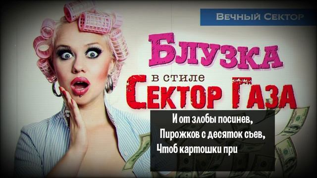 классная песня Блузка