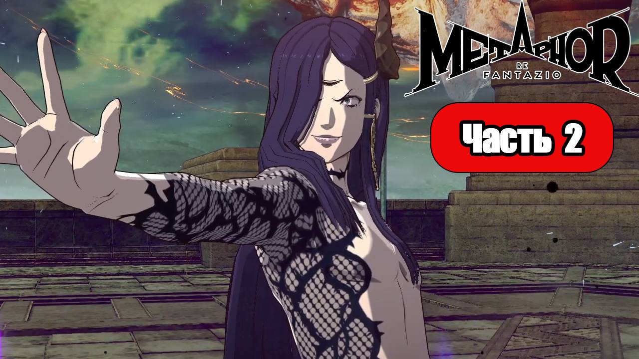 Metaphor ReFantazio - Геймплей Прохождение Часть 2 (без комментариев, PC) смотреть онлайн