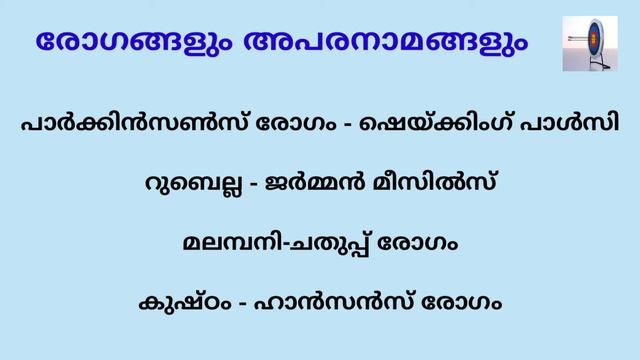 രോഗങ്ങളും അപരനാമങ്ങളും /Diseases and Nicknames/Biology for kerala psc смотреть онлайн