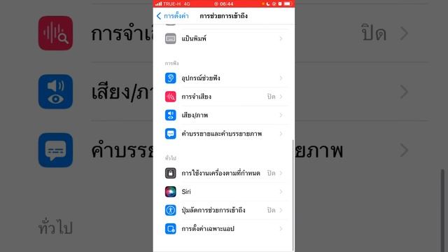 วิธีปิด เสียงพูด ของSiri มือถือไอโฟน смотреть онлайн