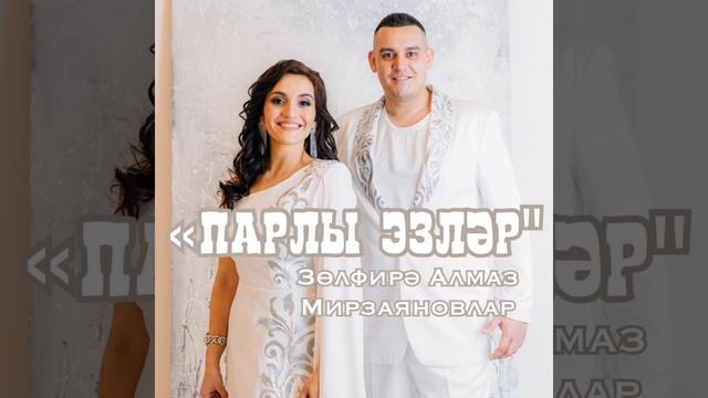 Парлы эзләр смотреть онлайн
