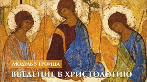 Введение в христологию — Джон Краудер — 5 из 12 — Троица