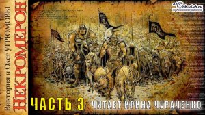 Виктория и Олег Угрюмовы "Некромерон" (часть 3)