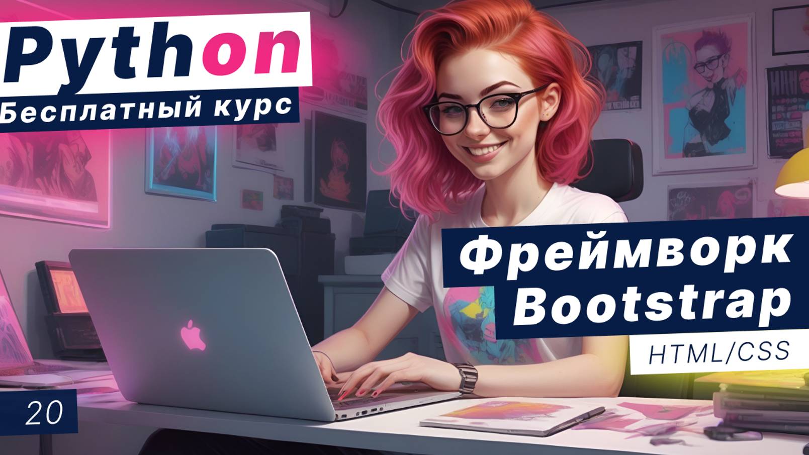 Урок 20. Фреймворк Bootstrap. Что такое Bootstrap, и как его использовать смотреть онлайн