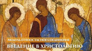 Введение в христологию — Джон Краудер — 11 из 12 — Ипостасное соединение