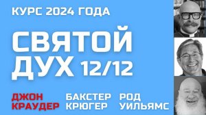 Курс о Святом Духе 🔥 Джон Краудер, Бакстер Крюгер, Род Уильямс 12/12 🔥